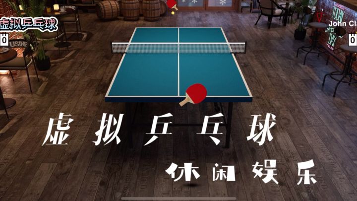 虚拟乒乓球也有比赛的紧张刺激。像发球、接球还是扣杀挺有感觉的截图