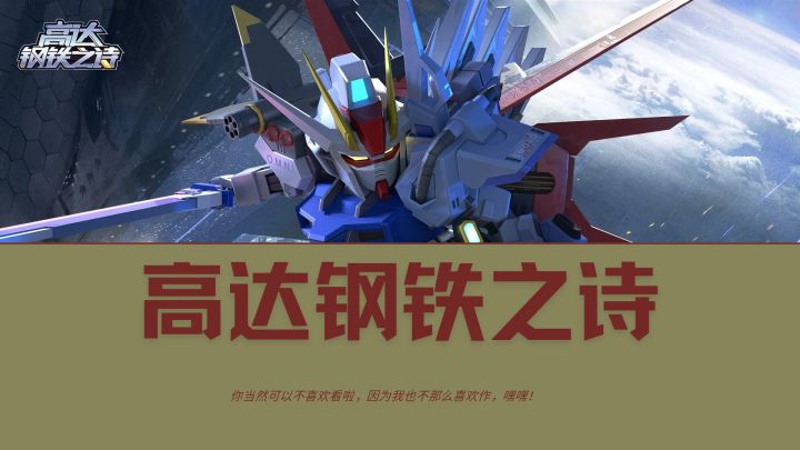 我最爱的高达竟然已经进化成这样啊截图