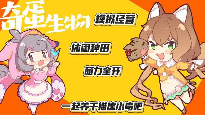 奇蛋生物:模拟经营休闲种田 萌力全开 一起养千猫建小岛吧截图