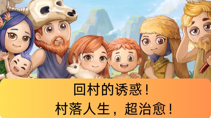 回村的诱惑!超治愈!截图