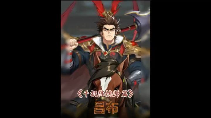 千机阵统帅篇:吕布截图