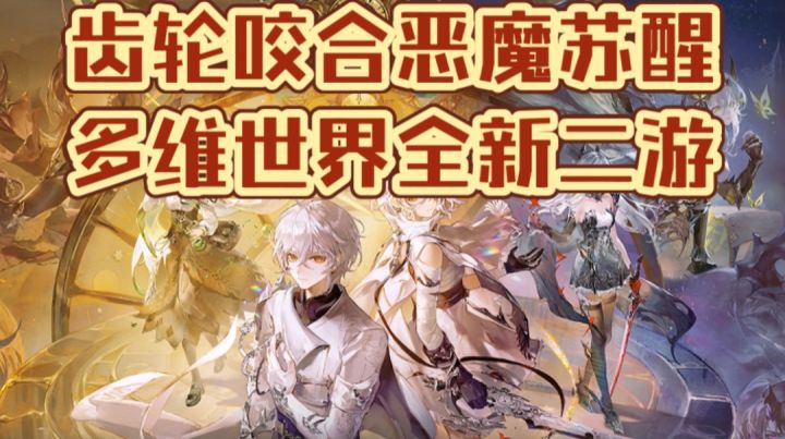 齿轮咬合恶魔苏醒,多维世界全新二游截图