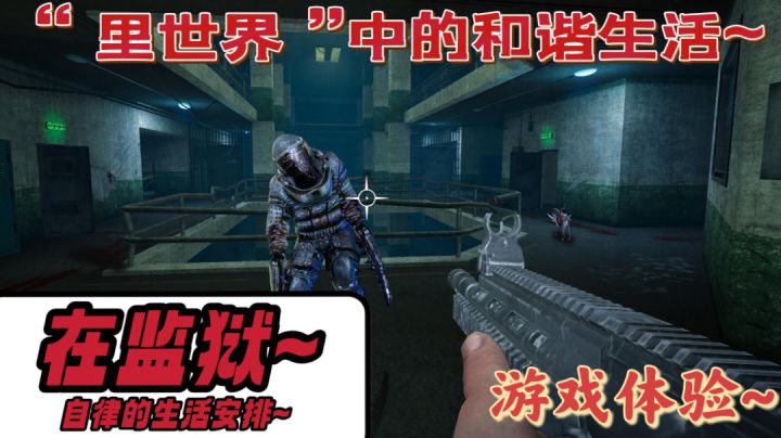 深陷“里世界”?不要慌~在诡异的监狱中!也要保持自律的生活√截图