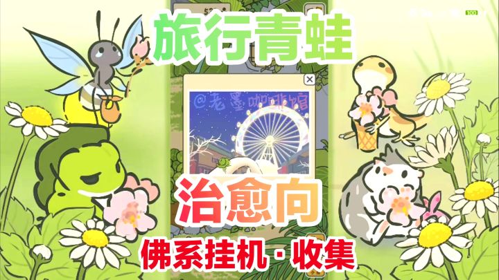 风靡一时🔥治愈向佛系挂机游戏🌧🌿来一场心灵之旅，养成收集小青蛙截图