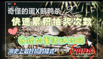 快速白嫖抽奖次数！洲年庆惊现最好玩模式！