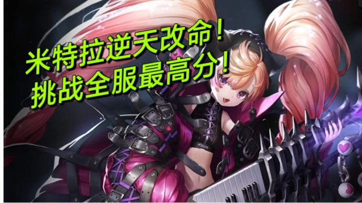 深夜水3全服最高分出炉-米特拉女神崛起-真·爆裂截图