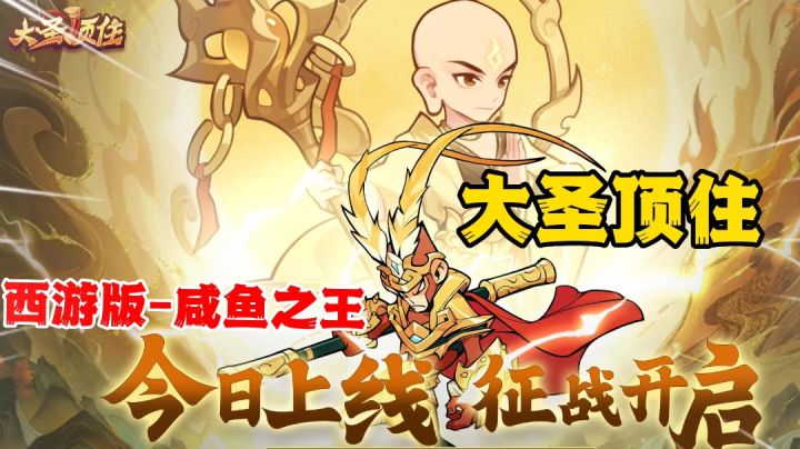 大圣顶住:西游记版本的咸鱼之王?简单放置真不错截图