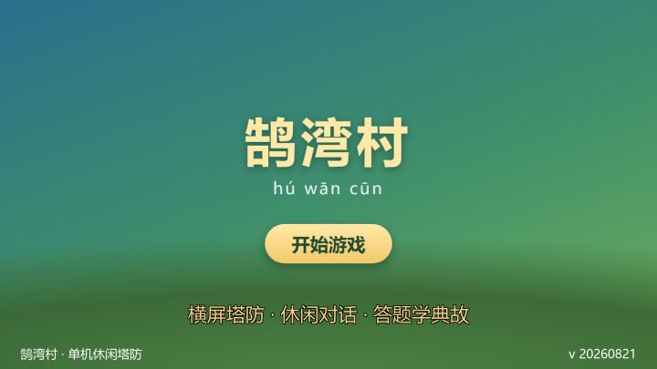 村庄保卫战截图