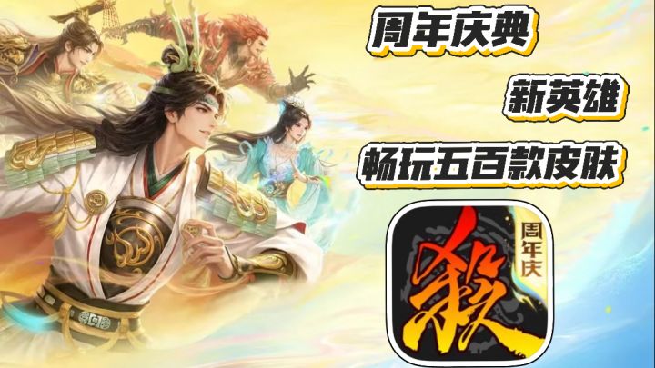 三国杀:周年庆典 新英雄势周瑜上线 畅玩尽五百款皮肤截图