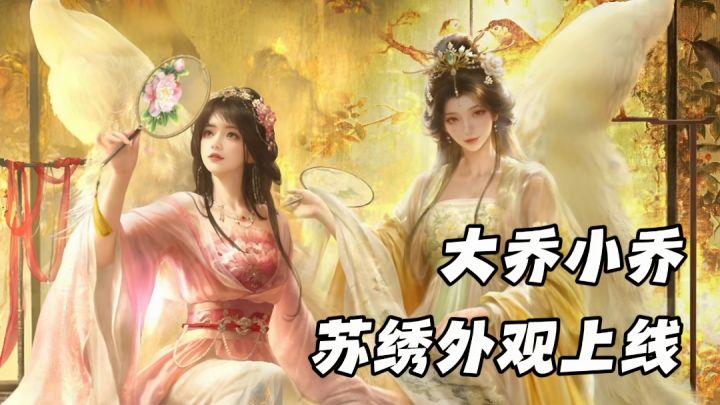 大乔小乔的立绘堪比3a建模!四海归新赛季更是策略满满截图