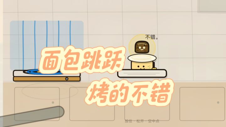 Q萌面包跳跃,不吃早餐别玩!截图