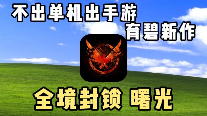 【全境封锁 曙光】育碧手游 原汁原味的全境封锁截图