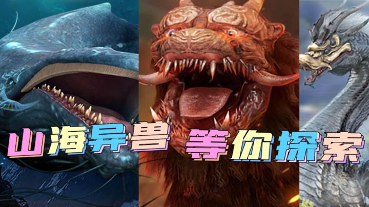 山海经世界在这里,海量异兽等你探索#了不起的异世界#截图