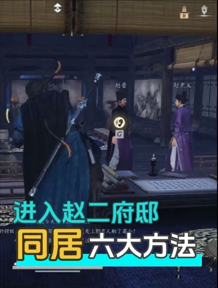 如何进入赵二府邸同居的六大方法截图