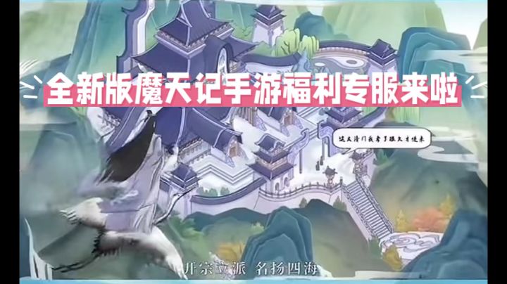 新版《魔天记》手游福利专服,网易玩法,全新幻宫,邀你来游玩截图
