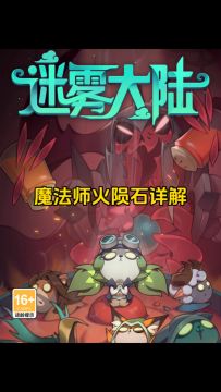 入门流派火陨石搭配详解！