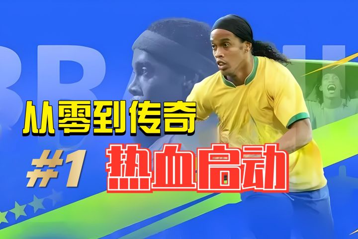 【最佳球会】全新版本，热血启动！截图
