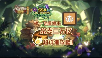 【SS4攻略】常态3万亿飞盾领主详细攻略！