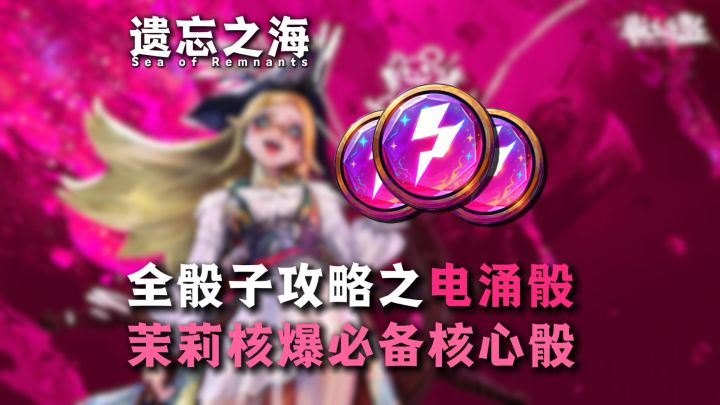 茉莉核爆必备骰子之「电涌骰」全骰子搭配攻略系列截图