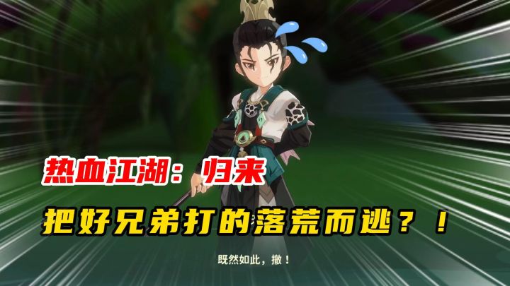 热血江湖归来:手足兄弟到互相残杀!究竟发生了什么截图