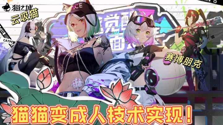 厂商不断努力使得猫可以变成人了#猫之城#截图