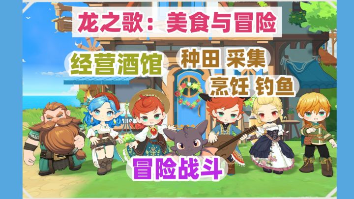 【龙之歌:美食与冒险】Steam┆烹饪经营、种田钓鱼、冒险战斗截图