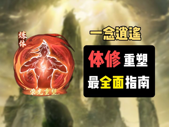 《一念逍遥》体修重塑最全面指南:双重法相机制+推荐神通搭配截图