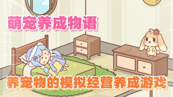 模拟经营的休闲养宠游戏,今天又孵化了几个宝宝截图