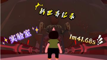 人类跌落梦镜 实验室新世界纪录1m41.68s！！就一把出！！