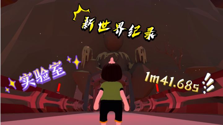 人类跌落梦镜 实验室新世界纪录1m41.68s！！就一把出！！截图