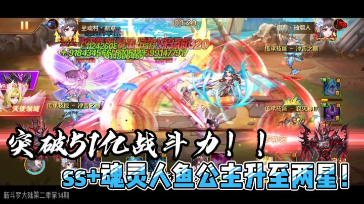 新斗罗大陆127：突破51亿战斗力！！ss+魂灵人鱼公主升至两星！截图