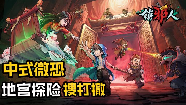 中式微恐+地宫探险+搜打撤！《镇邪人》启动！！！截图