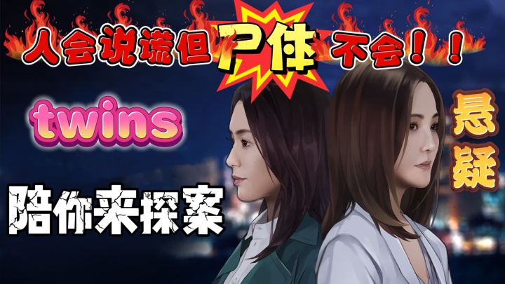 人会说谎,但是尸体不会,双美女twins和你并肩作战,一起来探案截图