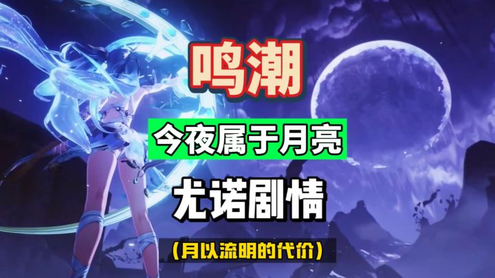 也许不能改变命运，但我可以改变结局，鸣潮2.6尤诺高光剧情。截图
