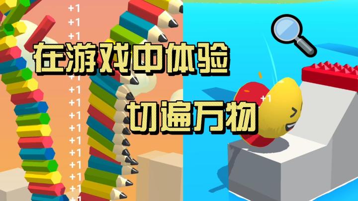 一起在游戏中体验切遍万物吧~~截图
