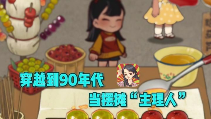 🔥穿越到90年代,当小吃摊“主理人”❗截图