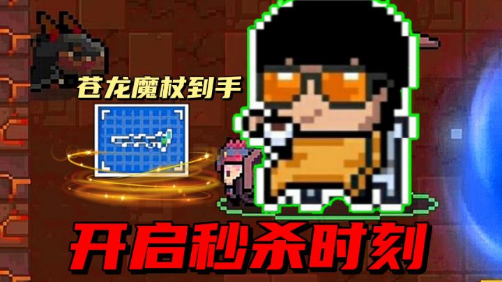 【元气骑士沙雕配音】终得神器苍龙魔杖！#元气骑士大作战截图
