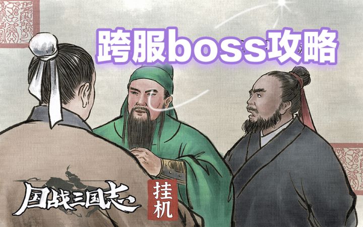 国战三国志世界跨服boss阵容攻略截图