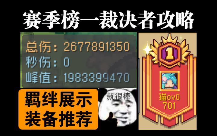 赛季榜一裁决者攻略截图