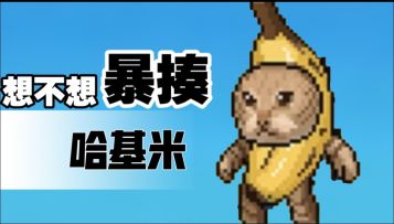 哈基米🐱入侵魔法大陆！新版本魔物全萌化，挂机塔防爽到爆💥