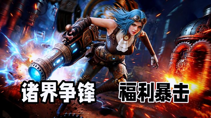 潮汐守望者新版本来袭，幻影机械师登场，海量抽卡福利随便领。截图
