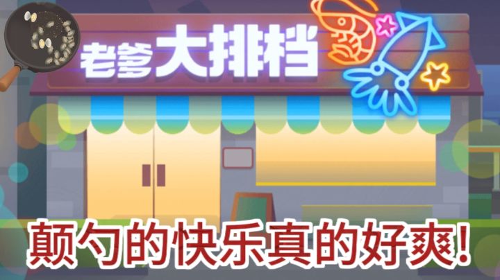 体验当厨师的一天!颠勺的快乐太爽了吧!截图