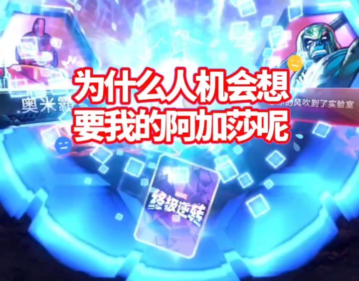 漫威终极逆转S15:跳阿加莎!为什么人机会想要我的莎莎呢???截图