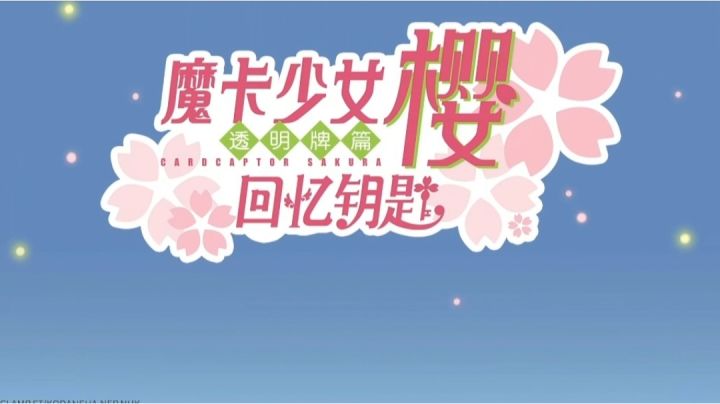 《摩卡少女樱:回忆钥匙》值得体验截图