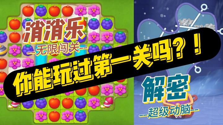 ⭐️动手试试‼️脑洞大开👉你能玩到第几关？截图