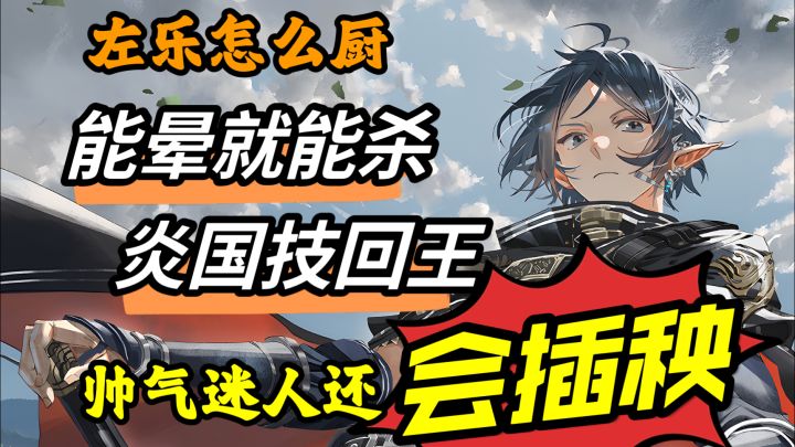 能晕就能杀!炎国技回之神!会插秧的公子哥——左乐截图