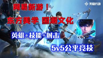 网易新游:射击+技能，丰富作战策略❗东方美学，国潮文化❗