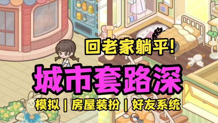 城市套路深❗不如回家躺平截图