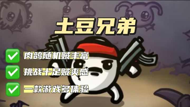 一款游戏两种体验!两分钟带你了解这款十分好玩的肉鸽游戏!截图
