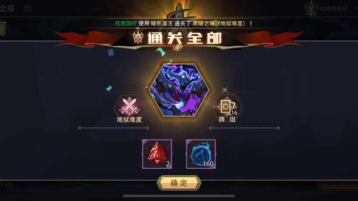 第一个过地狱黑塔的五级神—暗影魔王截图